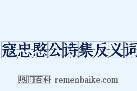 寇忠愍公诗集反义词是什么意思的图片